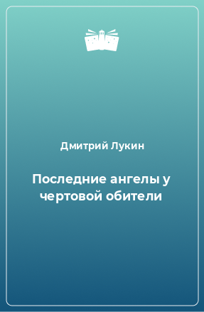 Книга Последние ангелы у чертовой обители