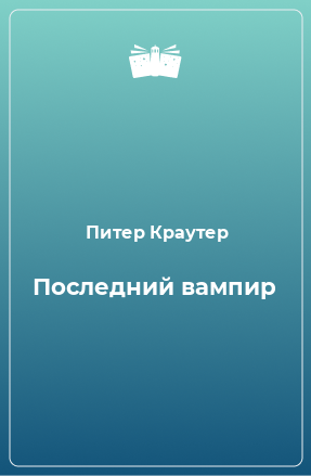 Книга Последний вампир