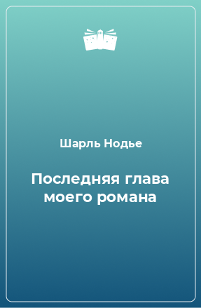 Книга Последняя глава моего романа