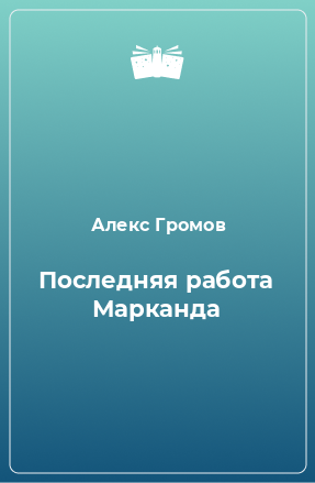 Книга Последняя работа Марканда