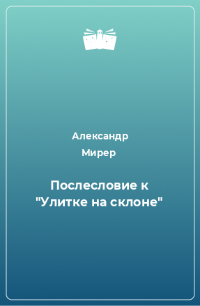 Книга Послесловие к 