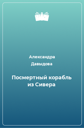 Книга Посмертный корабль из Сивера