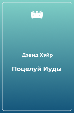 Книга Поцелуй Иуды