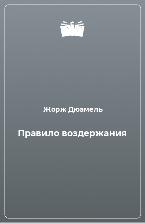 Книга Правило воздержания