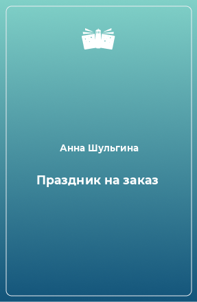 Книга Праздник на заказ