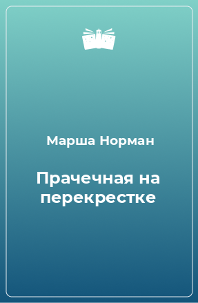 Книга Прачечная на перекрестке