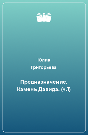 Книга Предназначение. Камень Давида. (ч.1)