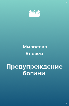 Книга Предупреждение богини