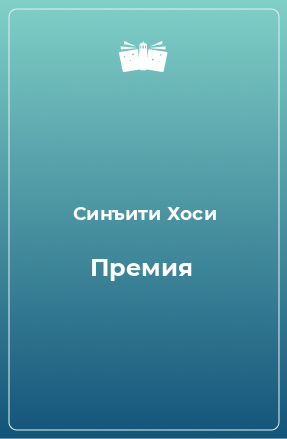 Книга Премия