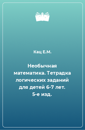 Книга Необычная математика. Тетрадка логических заданий для детей 6-7 лет. 5-е изд.