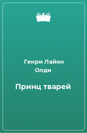 Книга Принц тварей