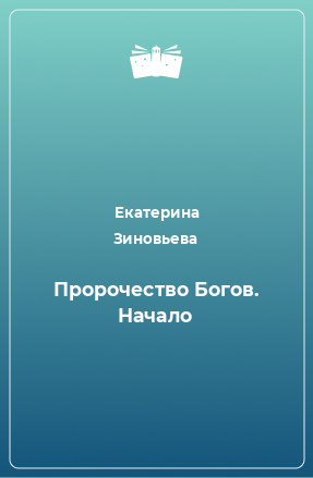 Книга Пророчество Богов. Начало