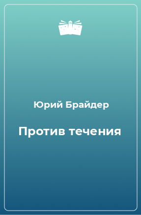 Книга Против течения