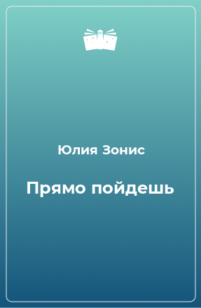 Книга Прямо пойдешь