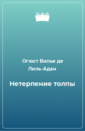 Книга Нетерпение толпы