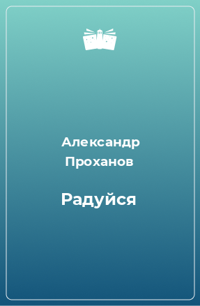 Книга Радуйся