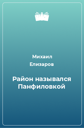 Книга Район назывался Панфиловкой