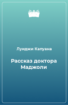 Книга Рассказ доктора Маджоли