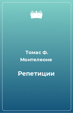 Книга Репетиции