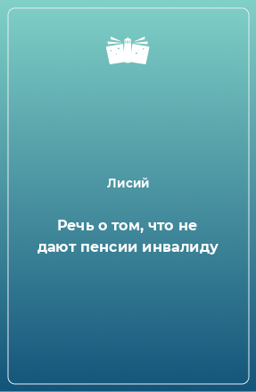 Книга Речь о том, что не дают пенсии инвалиду