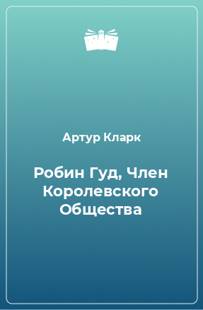 Книга Робин Гуд, Член Королевского Общества