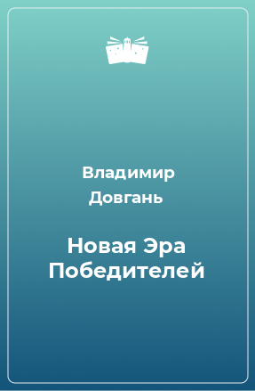 Книга Новая Эра Победителей