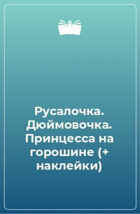 Книга Русалочка. Дюймовочка. Принцесса на горошине (+ наклейки)