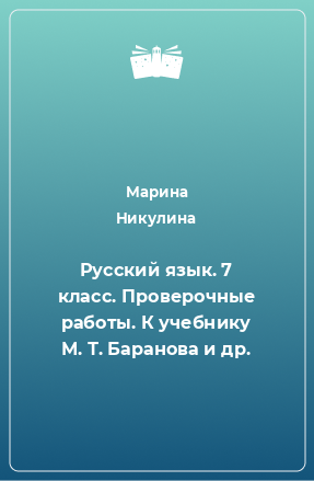 Книга Русский язык. 7 класс. Проверочные работы. К учебнику М. Т. Баранова и др.