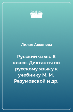 Книга Русский язык. 8 класс. Диктанты по русскому языку к учебнику М. М. Разумовской и др.