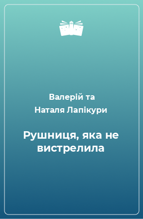 Книга Рушниця, яка не вистрелила