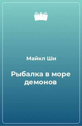 Книга Рыбалка в море демонов