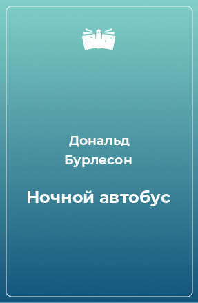 Книга Ночной автобус