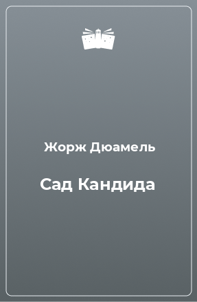 Книга Сад Кандида