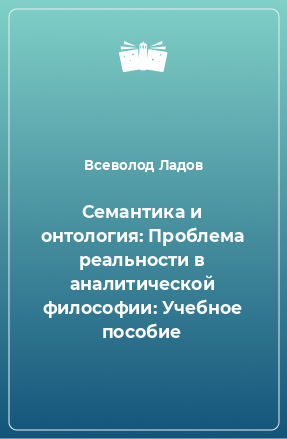 Книга Семантика и онтология: Проблема реальности в аналитической философии: Учебное пособие