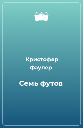 Книга Семь футов