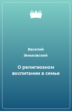 Книга О религиозном воспитании в семье