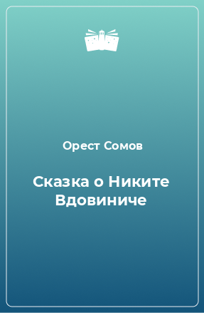 Книга Сказка о Никите Вдовиниче