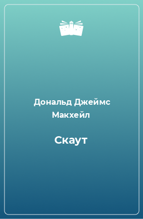 Книга Скаут