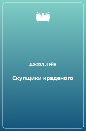 Книга Скупщики краденого