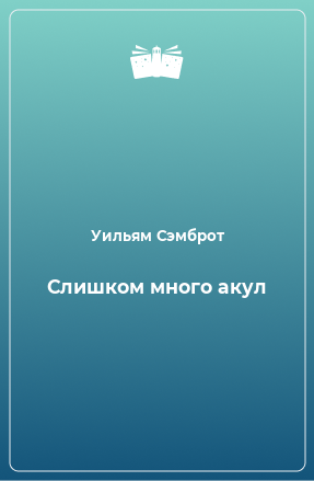 Книга Слишком много акул