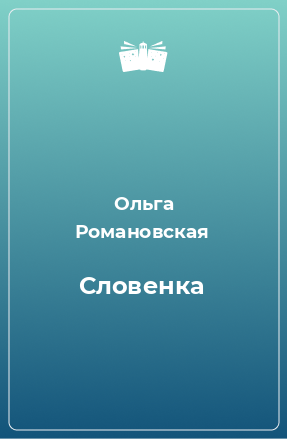 Книга Словенка