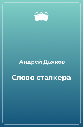 Книга Слово сталкера