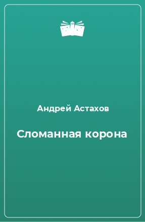 Книга Сломанная корона