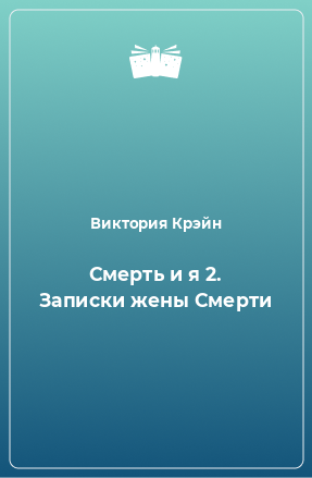 Книга Смерть и я 2. Записки жены Смерти