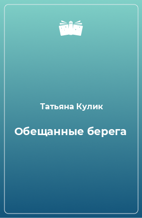 Книга Обещанные берега