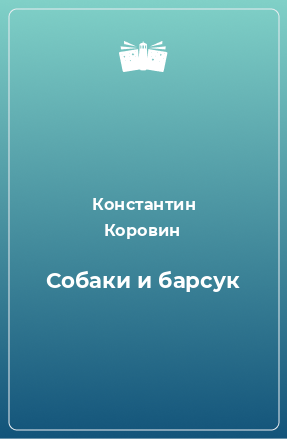 Книга Собаки и барсук