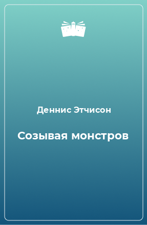 Книга Созывая монстров