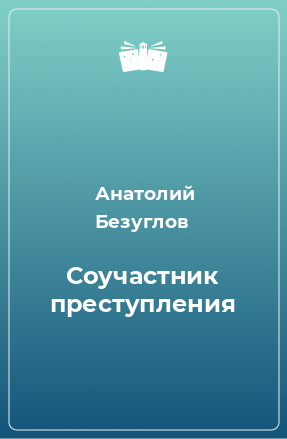 Книга Соучастник преступления