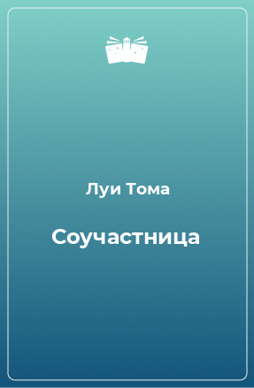 Книга Соучастница