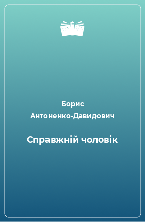 Книга Справжній чоловік